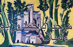 Painting by community member given to refugee family, a home scene with the word welcome in Arabic