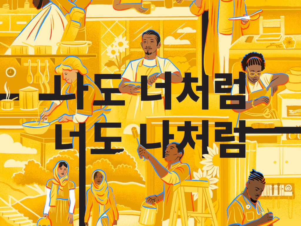 2025 세계 난민의 날 나도 너처럼, 너도 나처럼