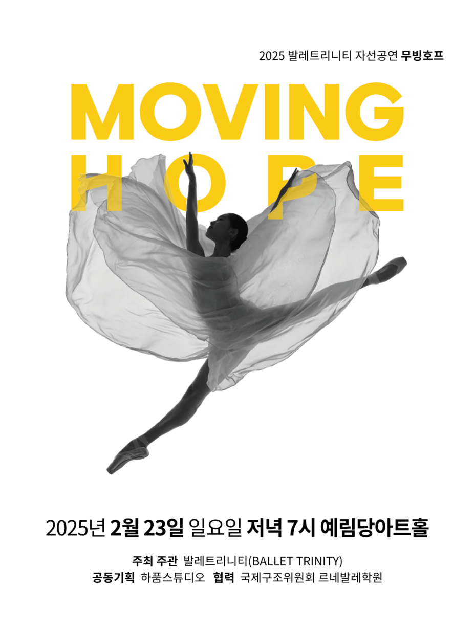 발레트리니티 Moving Hope 포스터