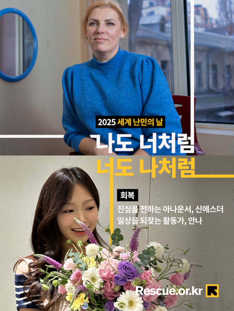 2025 세계 난민의 날 나도 너처럼, 너도 나처럼