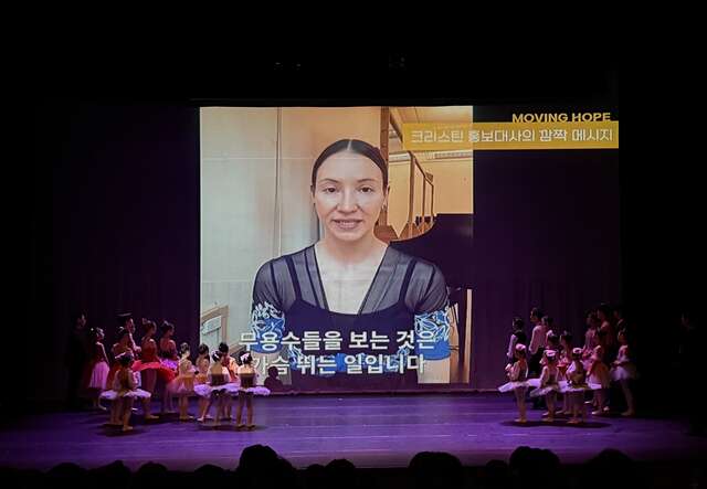 크리스틴 셰브첸코 홍보대사가 서프라이즈 영상으로 공연에 감사와 응원을 전하였습니다.