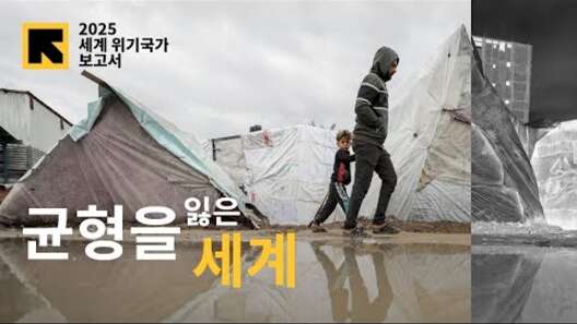 2025 세계 위기국가 보고서