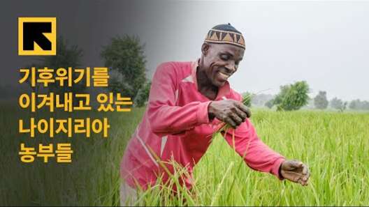기후위기를 이겨내고 있는 나이지리아 농부들의 이야기