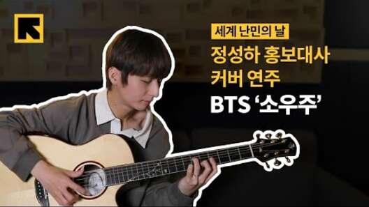 2025 세계 난민의 날 기념 정성하 홍보대사 BTS 소우주 커버